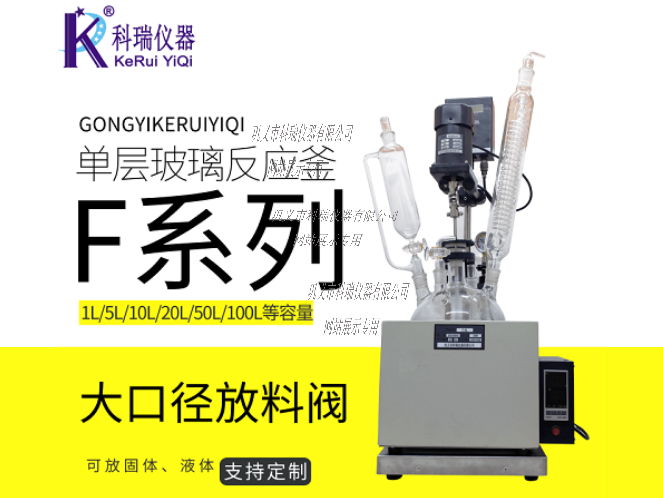 F-10L單層玻璃反應釜